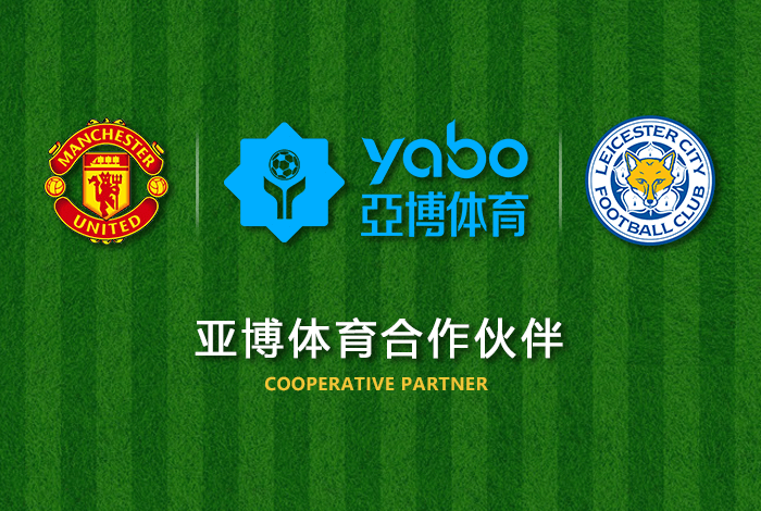 环亚体育体育正式成为英超曼联全球合作伙伴！